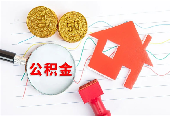 沙洋贵阳公积金怎么提取出来（贵阳的公积金怎么提取）
