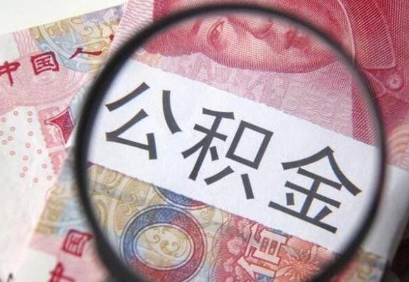 沙洋吉安住房公积金怎么提取（吉安县公积金提取规则）